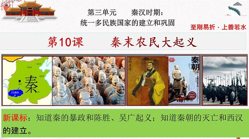 部编版七年级历史上册第10课 秦末农民大起义 课件(含视频)+教案+素材+背记要点清单+同步分层作业含解析卷03