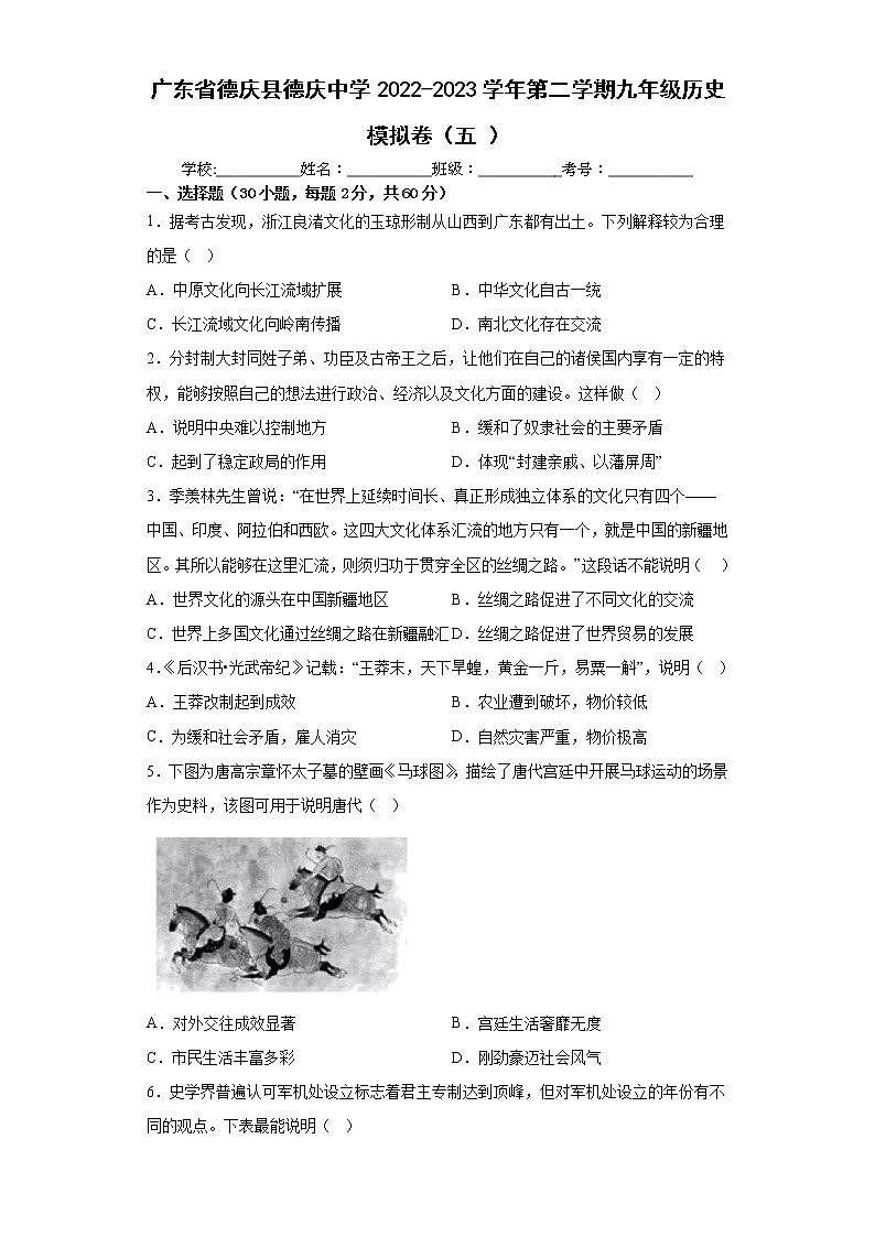 广东省德庆县德庆中学2022-2023学年九年级下学期历史模拟卷(五)(含答案)01