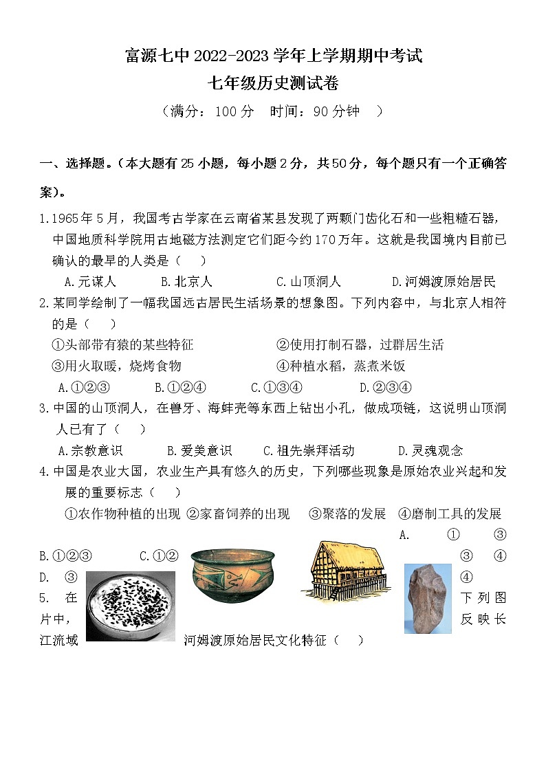 云南省富源县第七中学2022-2023学年七年级上学期期末考试历史试题第1页