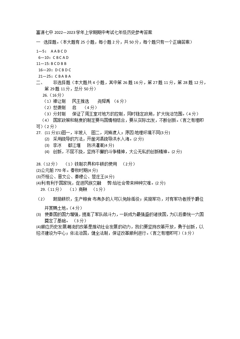 云南省富源县第七中学2022-2023学年七年级上学期期中考试历史试题01