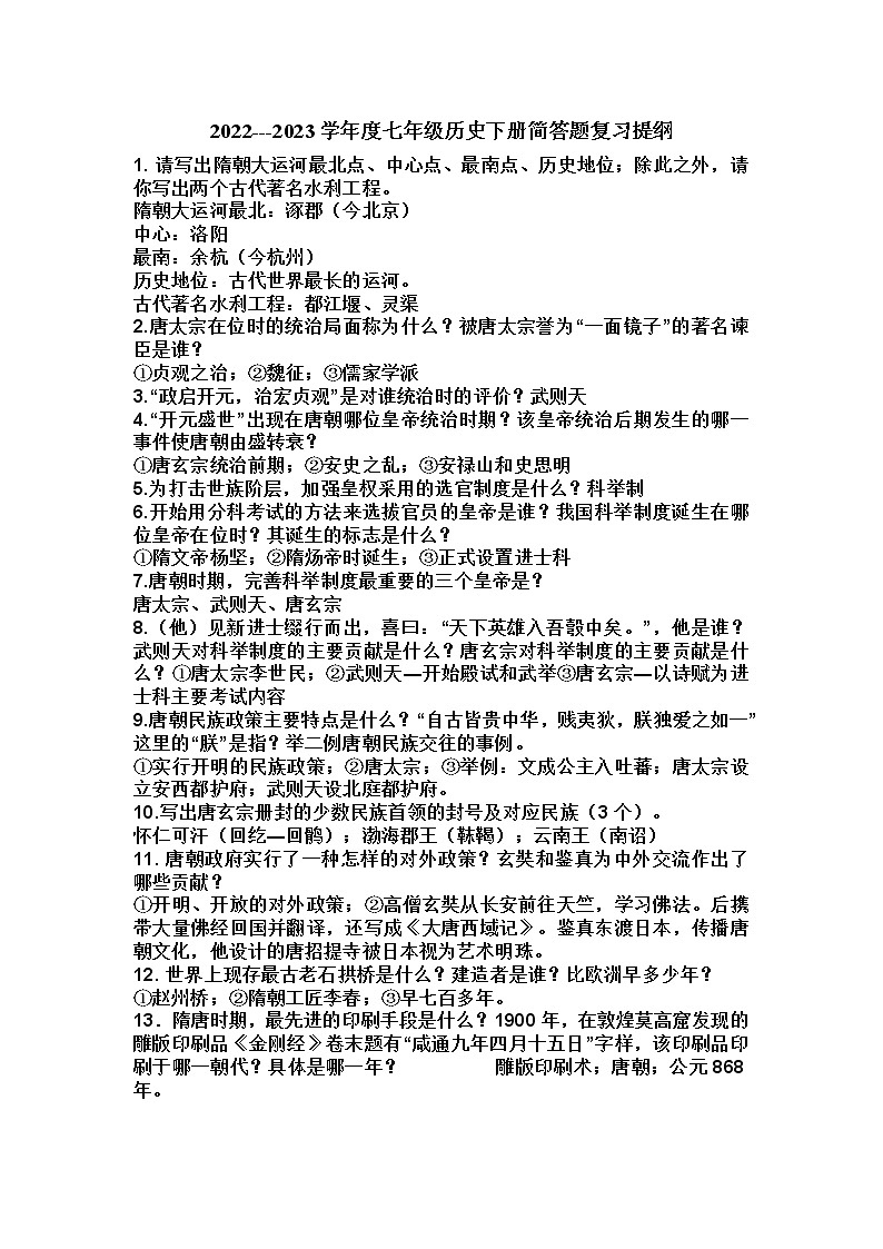 2022---2023学年度七年级历史下册简答题复习提纲第1页