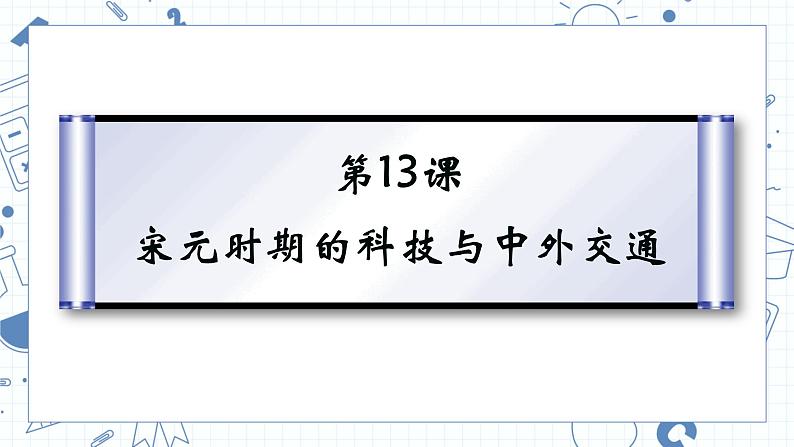第二单元第十三课宋元时期的科技与中外交通 课件 部编版七年级历史下册第2页