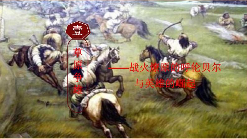 第二单元第十节蒙古族的兴起与元朝的建立+课件  部编版七年级历史下册04