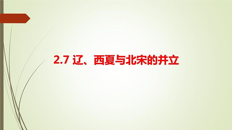 第二单元第七节辽、西夏与北宋的并立 课件 部编版七年级历史下册第1页