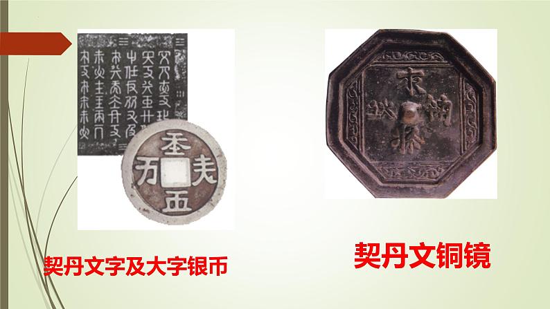 第二单元第七节辽、西夏与北宋的并立 课件 部编版七年级历史下册第8页