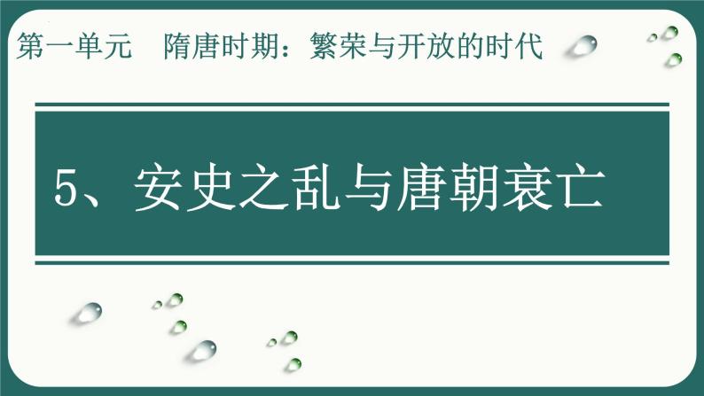 第一单元第五节安史之乱与唐朝的衰亡  课件  部编版七年级历史下册01