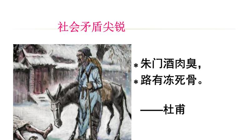 第一单元第五节安史之乱与唐朝的衰亡  课件  部编版七年级历史下册08