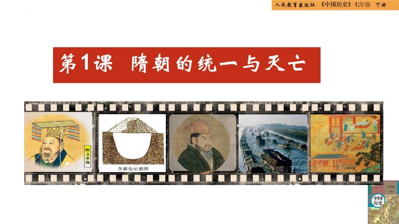 第一单元第一节隋朝的统一与灭亡  课件 部编版七年级历史下册01