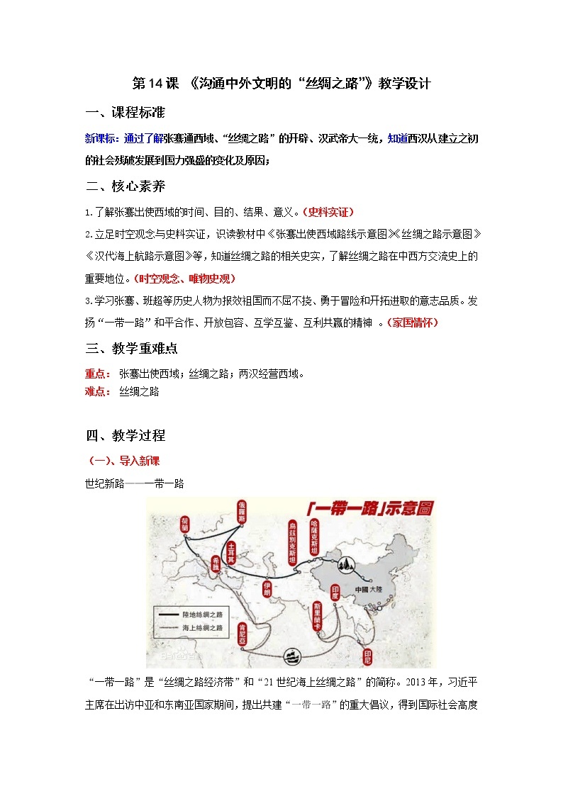 部编版七年级历史上册第14课 沟通中外文明的“丝绸之路”  课件（含视频）+教案+素材+背记要点清单+同步分层作业含解析卷01