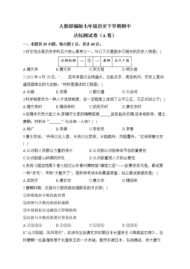部编版七年级历史下学期期中达标测试卷(A卷)01