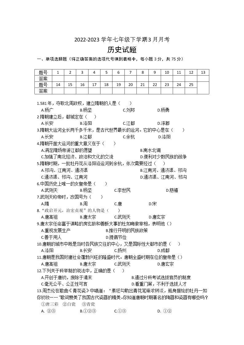 山东省滨州市惠民县第一实验学校东校区2022-2023学年七年级下学期3月月考历史试题01