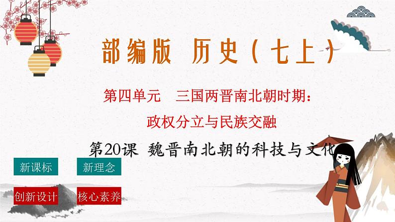 部编版七年级历史上册第20课 魏晋南北朝的科技与文化 课件(含视频)+教案+素材+背记要点清单+同步分层作业含解析卷01