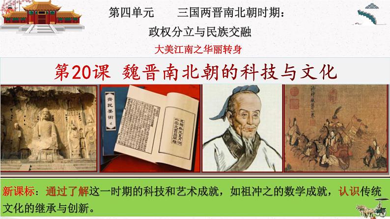 部编版七年级历史上册第20课 魏晋南北朝的科技与文化 课件(含视频)+教案+素材+背记要点清单+同步分层作业含解析卷03