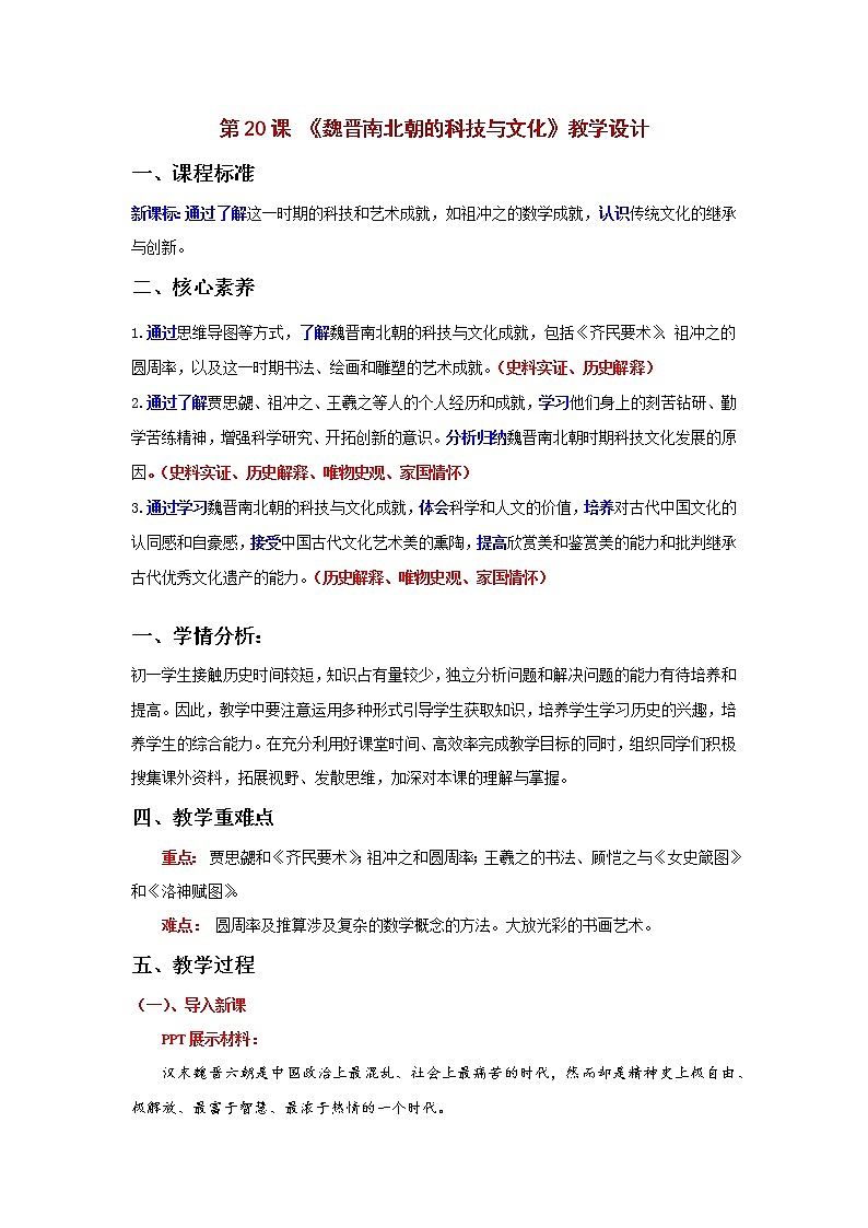 部编版七年级历史上册第20课 魏晋南北朝的科技与文化 课件(含视频)+教案+素材+背记要点清单+同步分层作业含解析卷01