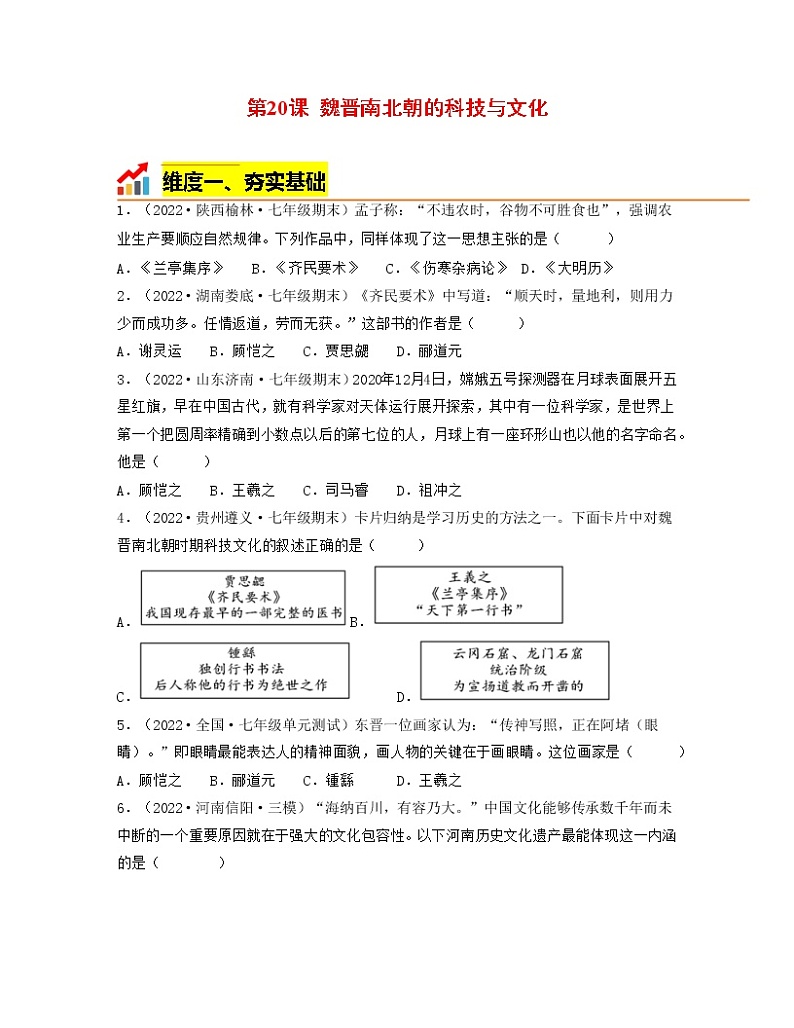 部编版七年级历史上册第20课 魏晋南北朝的科技与文化 课件(含视频)+教案+素材+背记要点清单+同步分层作业含解析卷01