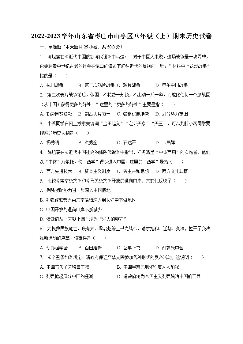 2022-2023学年山东省枣庄市山亭区八年级(上)期末历史试卷(含解析)第1页