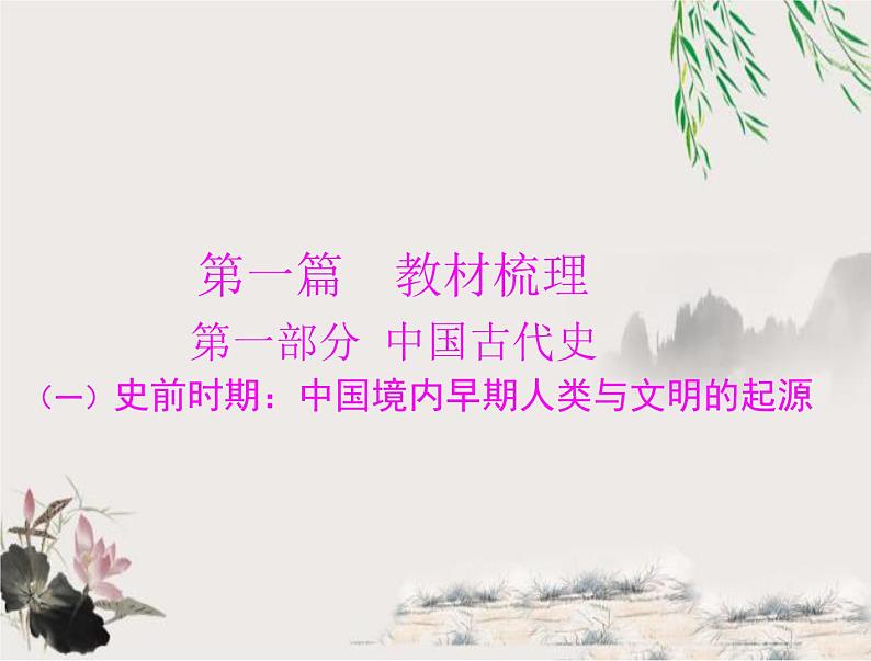2023年初中历史学业考试指导第一部分(一)史前时期:中国境内早期人类与文明的起源课件01