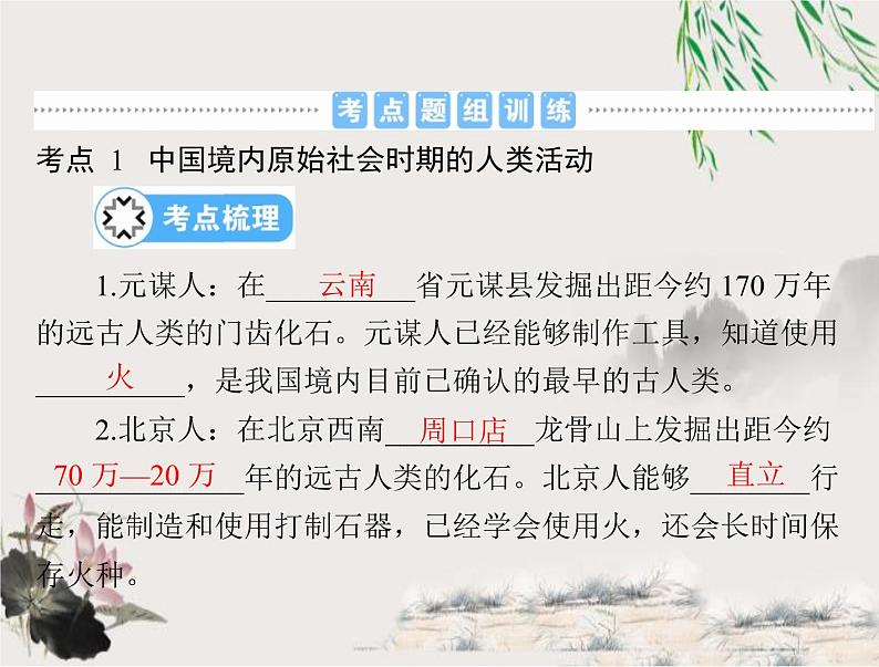 2023年初中历史学业考试指导第一部分(一)史前时期:中国境内早期人类与文明的起源课件05