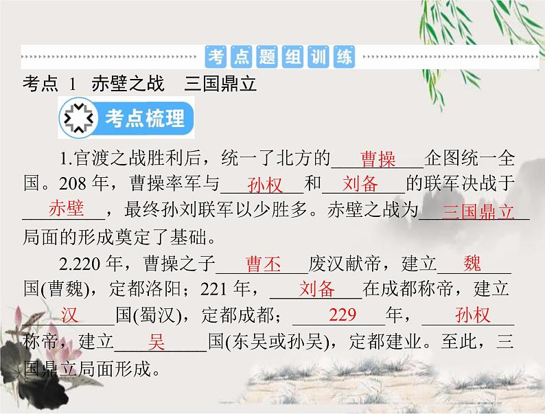 2023年初中历史学业考试指导第一部分(四)三国两晋南北朝时期:政权分立与民族交融课件04