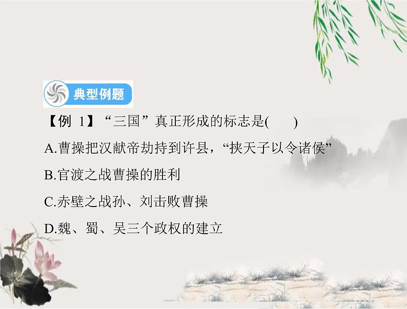 2023年初中历史学业考试指导第一部分(四)三国两晋南北朝时期:政权分立与民族交融课件05
