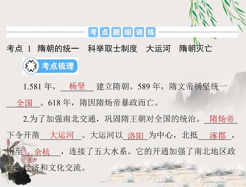 2023年初中历史学业考试指导第一部分(五)隋唐时期:繁荣与开放的时代课件第4页