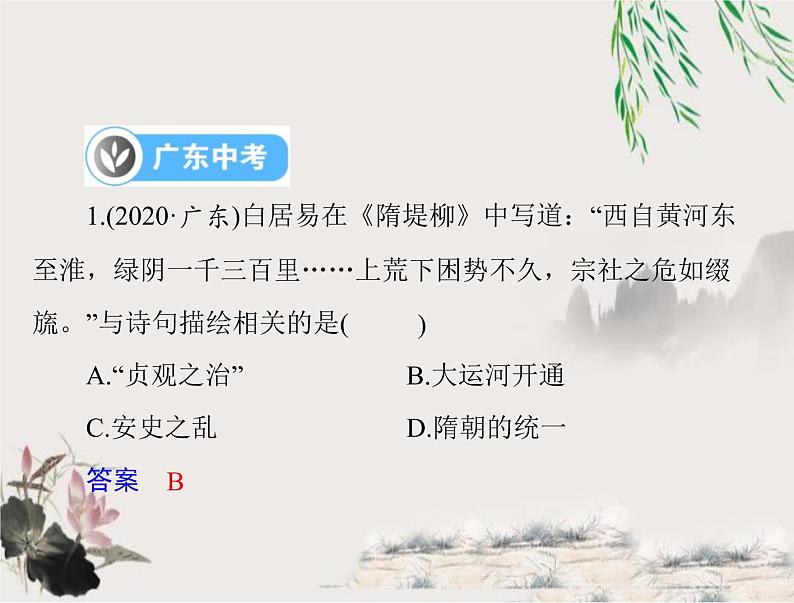 2023年初中历史学业考试指导第一部分(五)隋唐时期:繁荣与开放的时代课件第8页