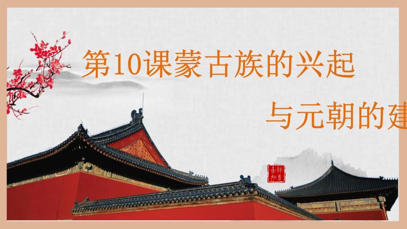 人教部编版历史七年级下册第10课 蒙古族的兴起与元朝的建立课件PPT03