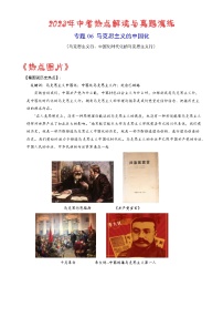 热点06  马克思主义中国化-2023年中考历史【热点·重点·难点】专练（全国通用）