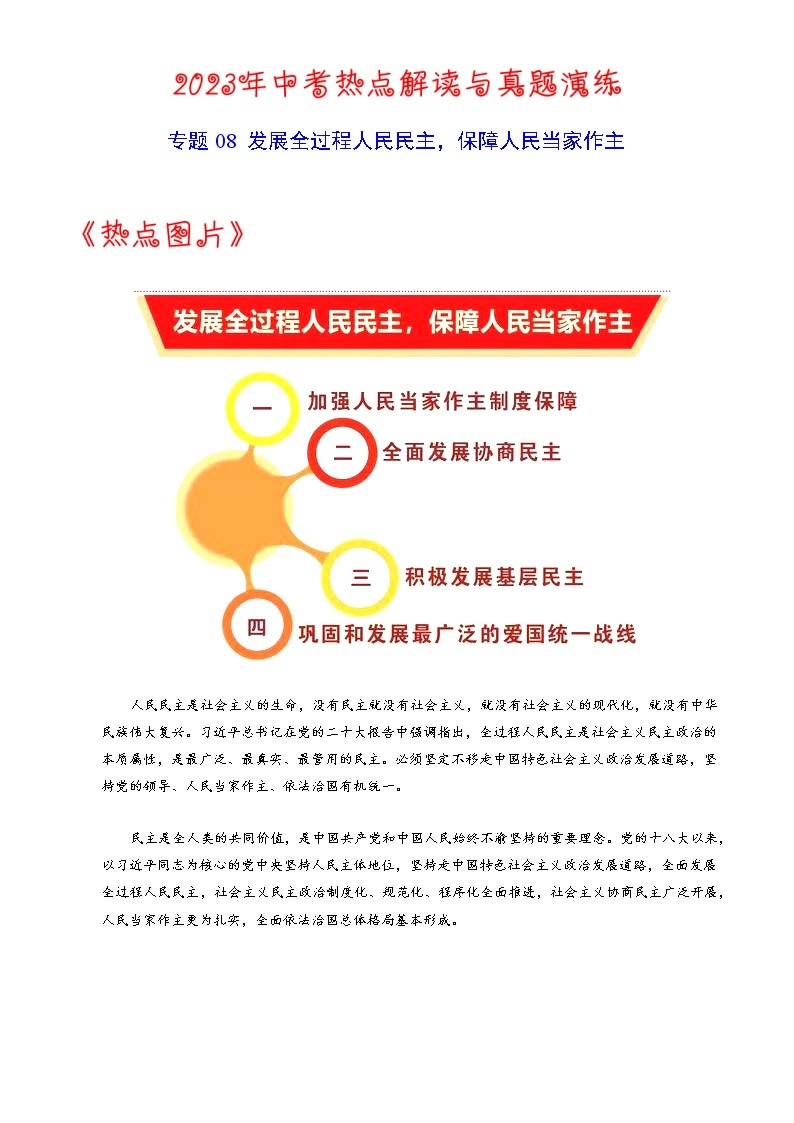 热点08  发展全过程人民民主  保障人民当家做主-2023年中考历史【热点·重点·难点】专练（全国通用）01