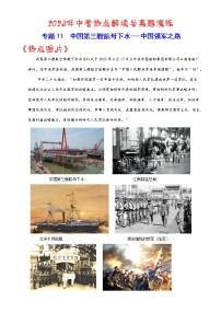 热点11  中国第三艘航母下水——中国强军之路-2023年中考历史【热点·重点·难点】专练（全国通用）