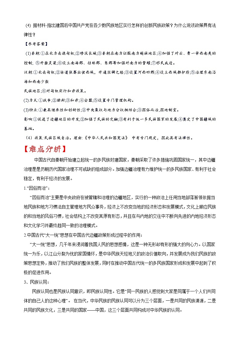 重难点03 边疆治理和民族区域自治-2023年中考历史【热点·重点·难点】专练(全国通用)第2页