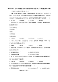 2022-2023学年贵州省贵阳市清镇市七年级（上）期末历史试卷（含解析）