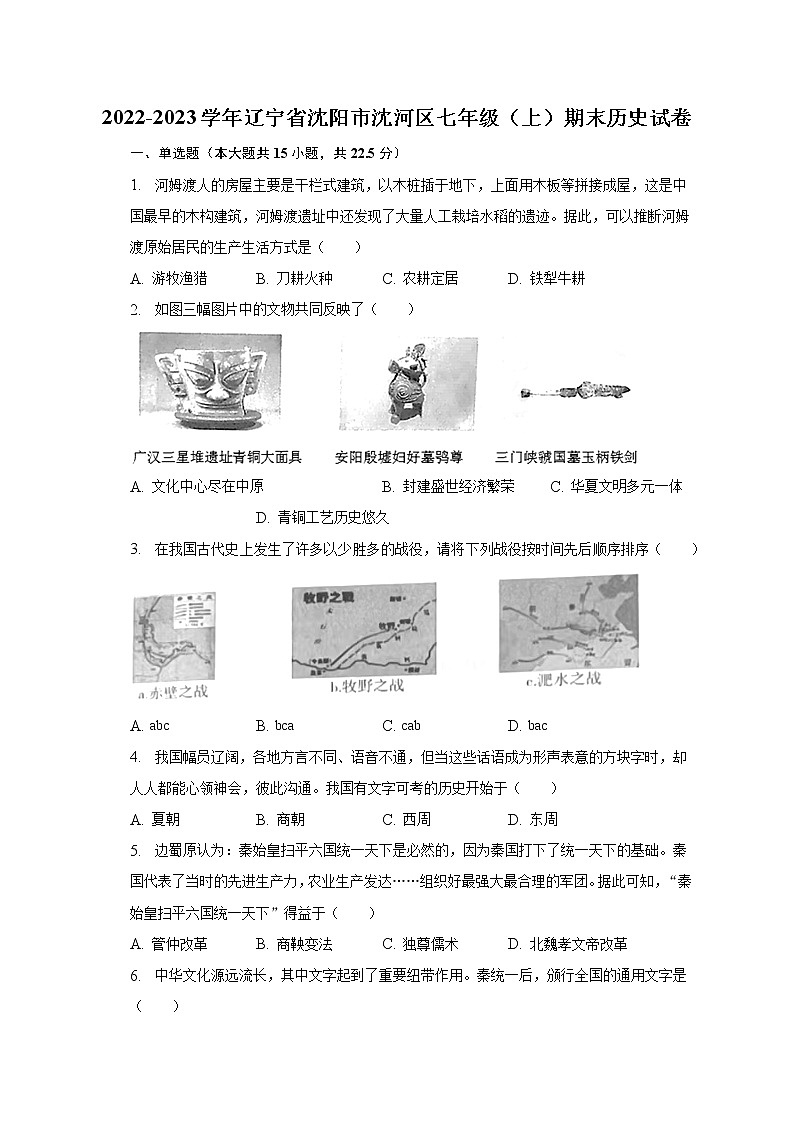 2022-2023学年辽宁省沈阳市沈河区七年级(上)期末历史试卷(含解析)第1页