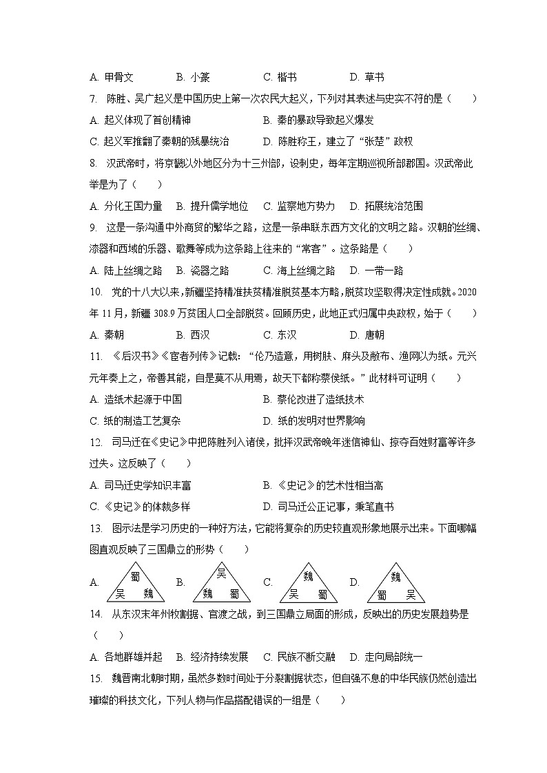 2022-2023学年辽宁省沈阳市沈河区七年级(上)期末历史试卷(含解析)第2页