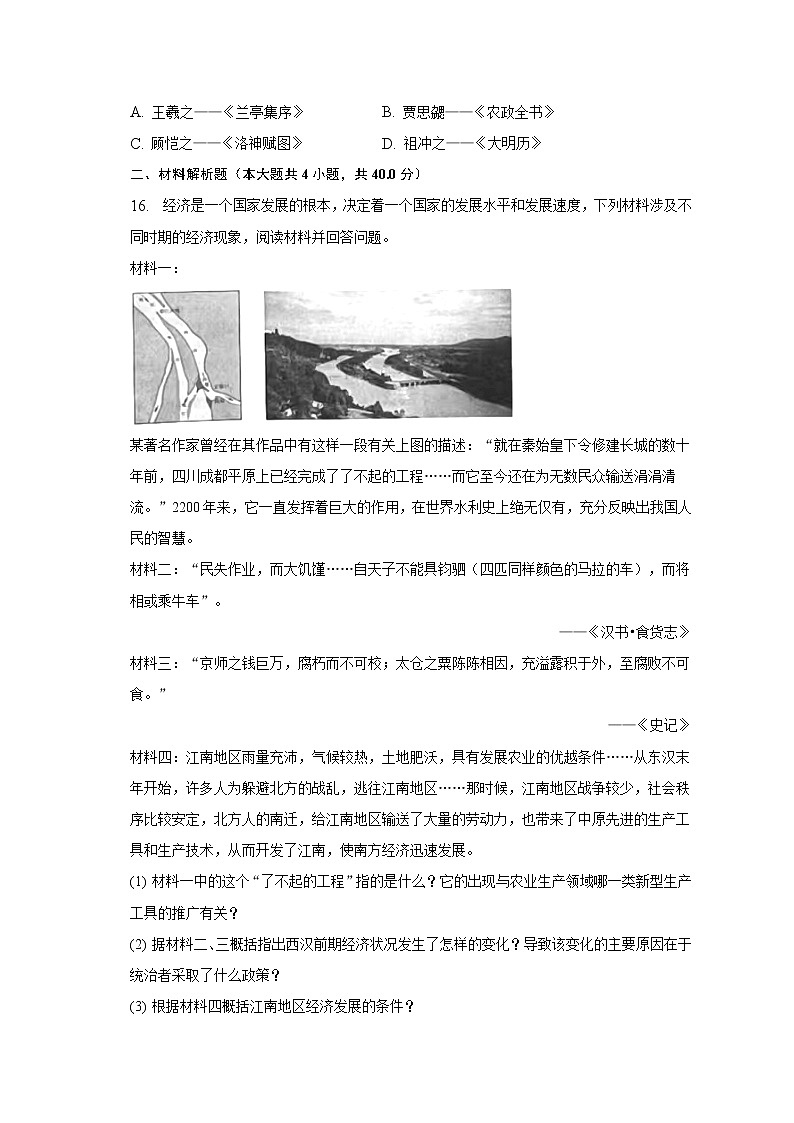 2022-2023学年辽宁省沈阳市沈河区七年级(上)期末历史试卷(含解析)第3页