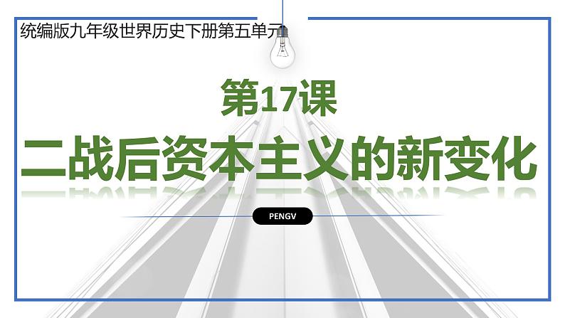 第五单元第十七课二战后资本主义的新变化 课件 部编版九年级历史下册第2页