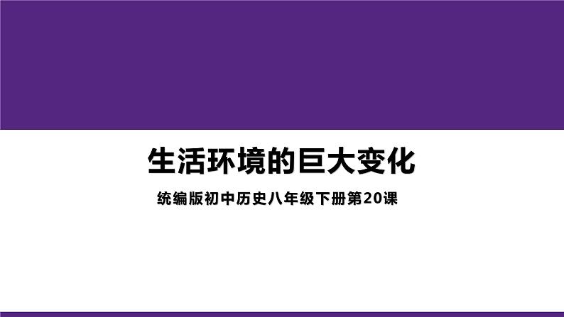 第六单元第二十课生活环境的巨大变化 课件 部编版八年级历史下册01