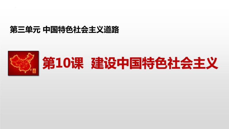 第三单元第十课建设中国特色社会主义 课件  部编版八年级历史下册01