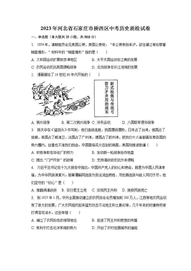 2023年河北省石家庄市桥西区中考历史质检试卷(含解析)01
