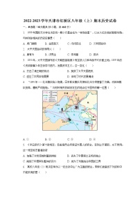 2022-2023学年天津市红桥区八年级（上）期末历史试卷（含解析）