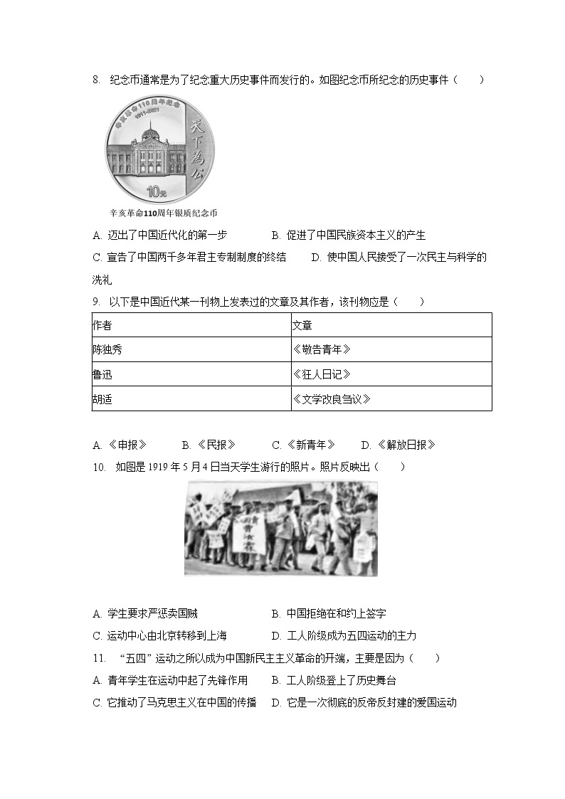 2022-2023学年北京市密云区八年级（上）期末历史试卷（含解析）03