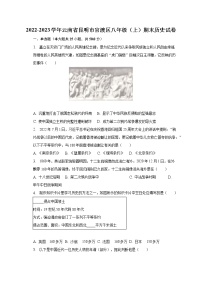 2022-2023学年云南省昆明市官渡区八年级（上）期末历史试卷（含解析）