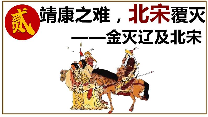 第8课++金与南宋的对峙2022-2023学年七年级历史下册同步课件(部编版)第8页