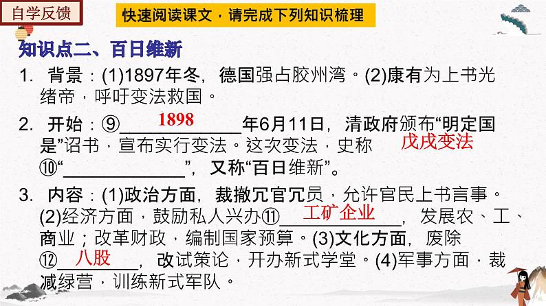 人教部编版历史八年级上册第6课 戊戌变法 课件(含视频)+教案+素材+背记要点清单+同步分层作业含解析卷08