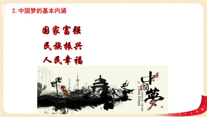 人教部编版八年级历史下册为实现中国梦而努力奋斗课件+教案07