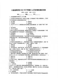 湖南省长沙市中雅培粹学校八年级上学期历史期末模拟测试试卷（有答案）