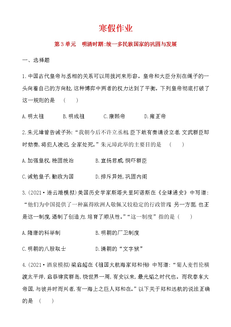 3明清时期统一多民族国家的巩固与发展寒假作业 2022-2023学年六年级下册历史