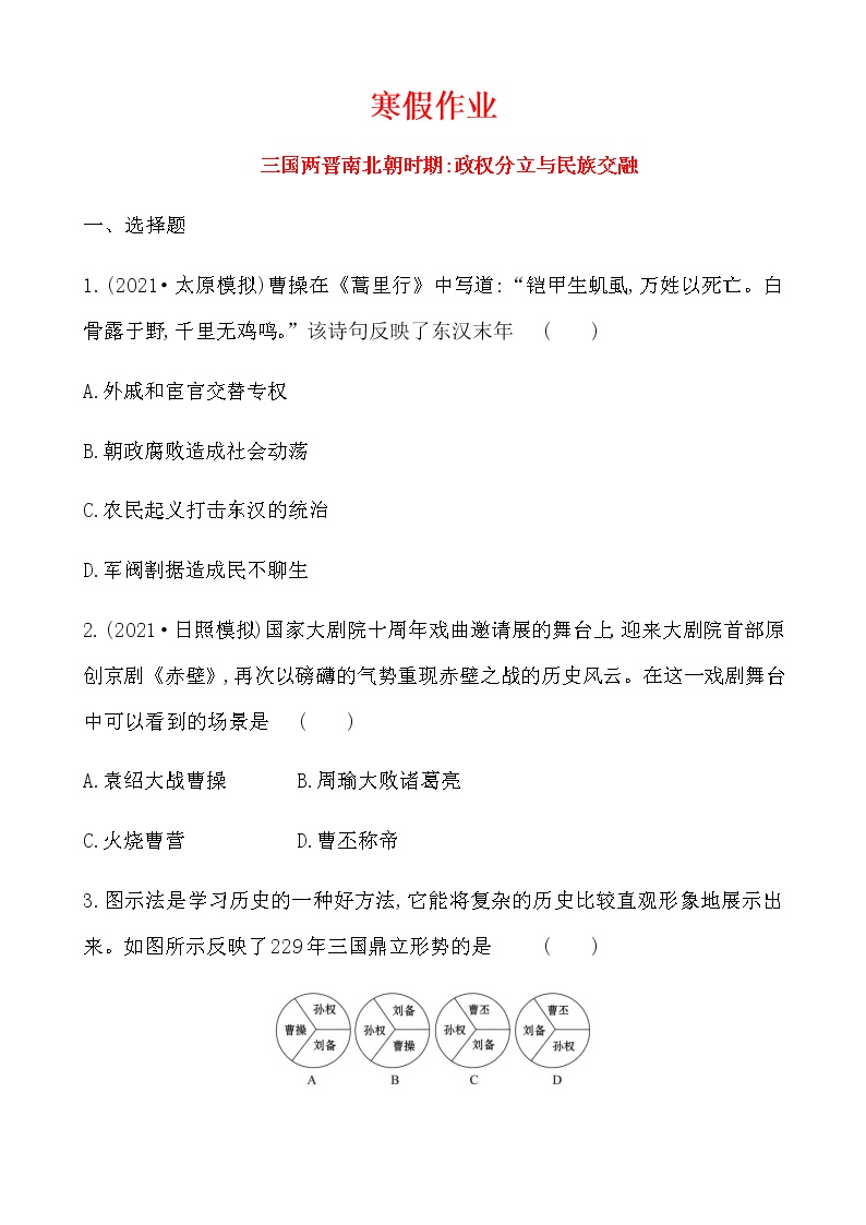 4三国两晋南北朝时期政权分立与民族交融寒假作业 2022-2023学年六年级上册历史