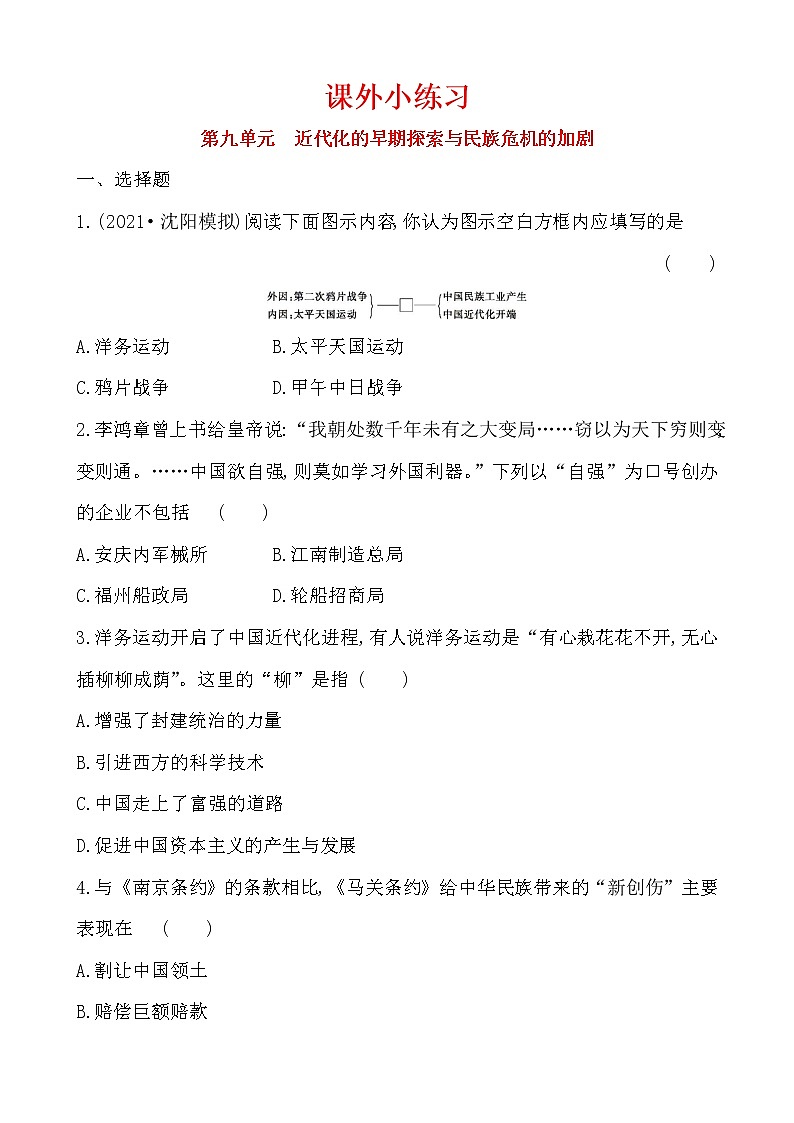 第2单元近代化的早期探索与民族危机的加剧 学案01