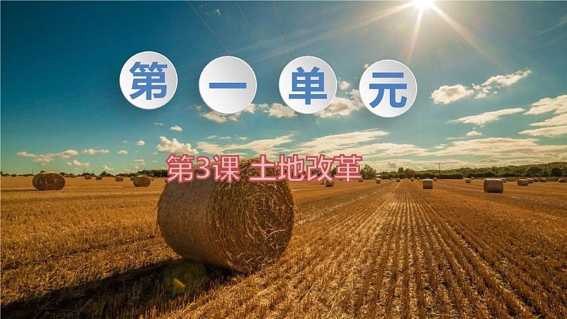 部编八下历史第3课土地改革课件01